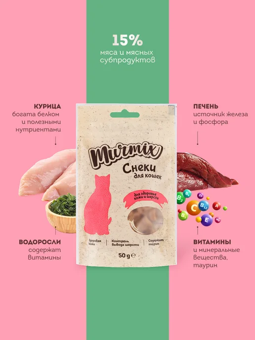 Murmix Лакомство для кошек, для кожи и шерсти 50 гр. * 3 шт, 50 г, 3 шт, фото 4