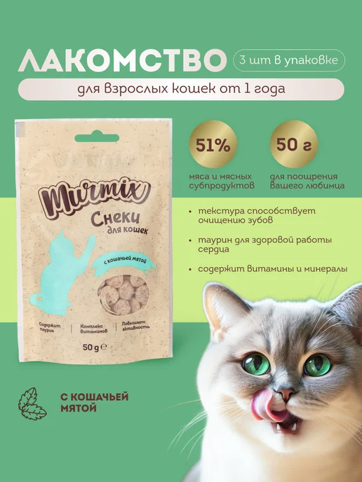 Murmix Лакомство для кошек, с кошачьей мятой 50 гр. * 3 шт, 50 г, 3 шт