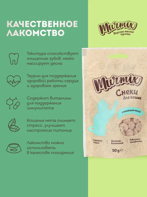 Murmix Лакомство для кошек, с кошачьей мятой 50 гр. * 3 шт, 50 г, 3 шт, фото 2
