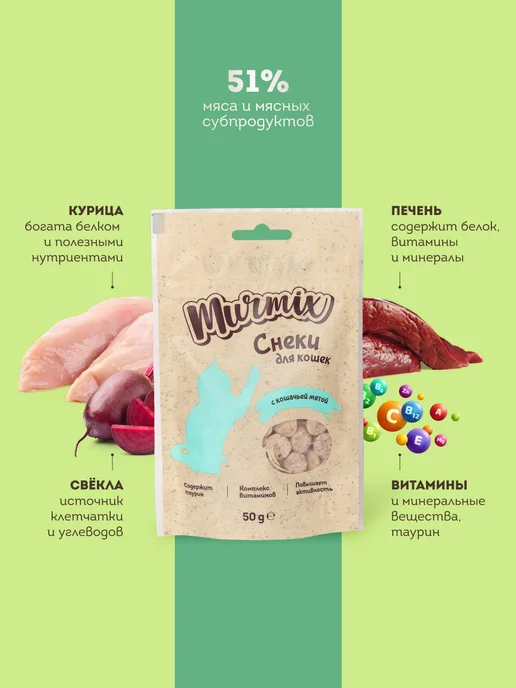Murmix Лакомство для кошек, с кошачьей мятой 50 гр. * 3 шт, 50 г, 3 шт, фото 4