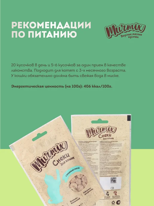Murmix Лакомство для кошек, с кошачьей мятой 50 гр. * 3 шт, 50 г, 3 шт, фото 5