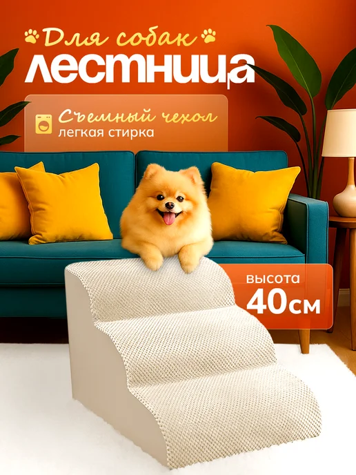 Лестница для собак, животных, вариант
