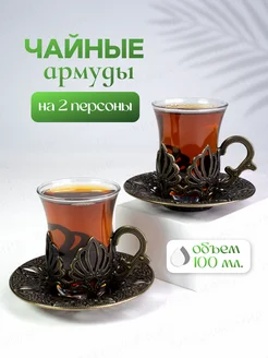 Армуды с ручкой для чая 2 персоны Турецкий Мир 387790086 купить за 1 845 ₽ в интернет‑магазине Wildberries