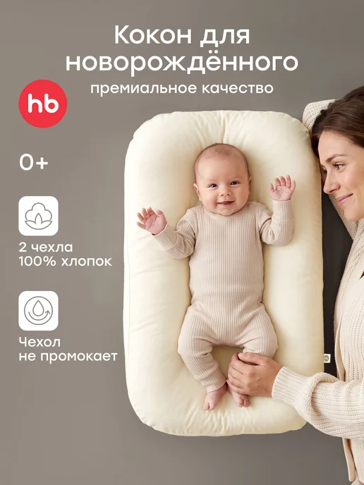 Happy Baby Кокон для новорожденного гнездышко анатомический 75х50 см, вариант