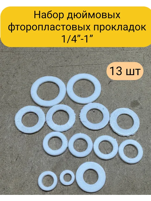 Kupi-homut Универсальный набор паронитовых прокладок 1 4-1" 13 штук, 13 шт
