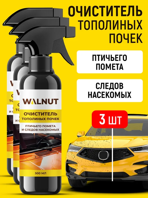 WALNUT Очиститель следов насекомых и почек для стекла авто, 1,5 л, 3 шт