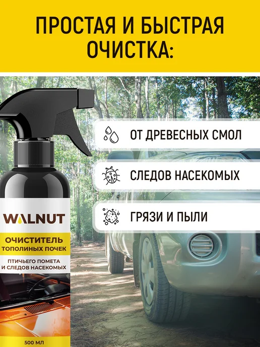 WALNUT Очиститель следов насекомых и почек для стекла авто, 1,5 л, 3 шт, фото 2