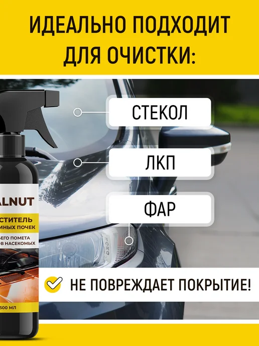WALNUT Очиститель следов насекомых и почек для стекла авто, 1,5 л, 3 шт, фото 3