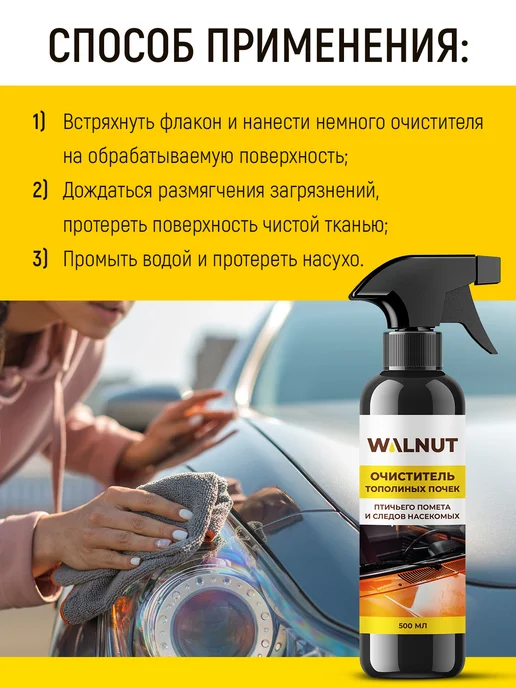 WALNUT Очиститель следов насекомых и почек для стекла авто, 1,5 л, 3 шт, фото 5