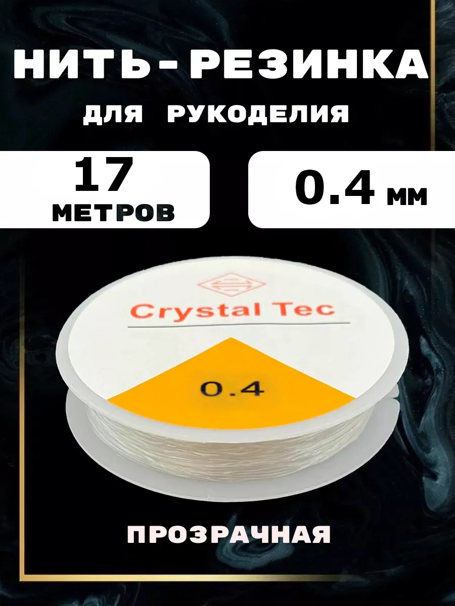 Леска резинка силиконовая тянущаяся для бисера 0,4 мм