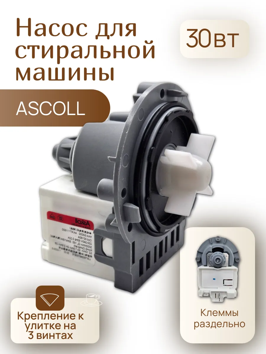 Помпа стиральной машины Askoll 30W, крепление на 3 винтах