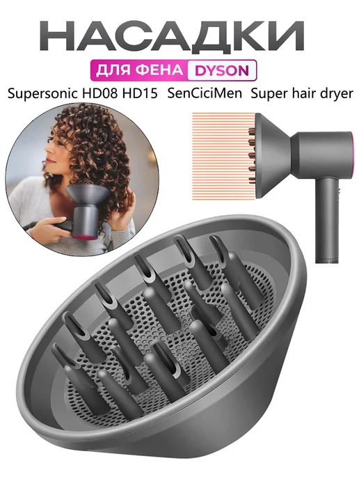 Hair Dryer диффузор Насадка на фен для волос Dyson Supersonic HD15, вариант