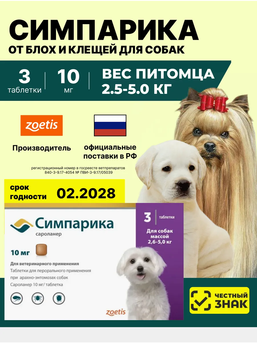 Симпарика 10мг 3таб Для щенков, взрослых собак 2,5 - 5 кг