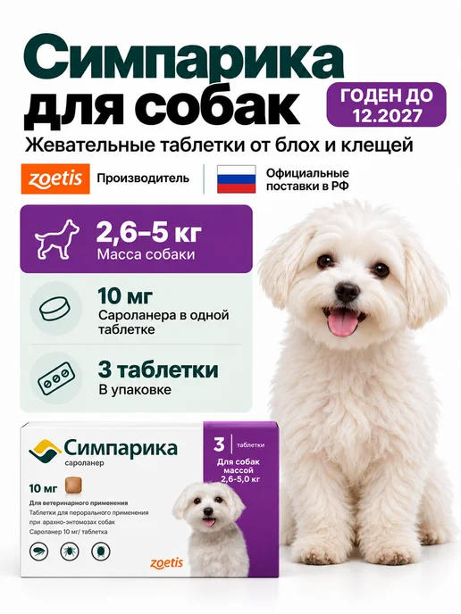 Zoetis Симпарика, 3 табл. по10 мг от блох и клещей, от 2,6 до 5кг, 5 кг