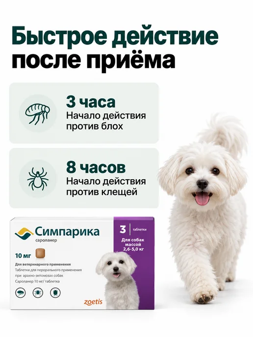 Zoetis Симпарика, 3 табл. по10 мг от блох и клещей, от 2,6 до 5кг, 5 кг, фото 3