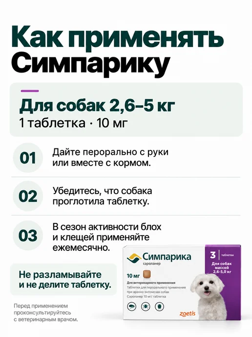 Zoetis Симпарика, 3 табл. по10 мг от блох и клещей, от 2,6 до 5кг, 5 кг, фото 5