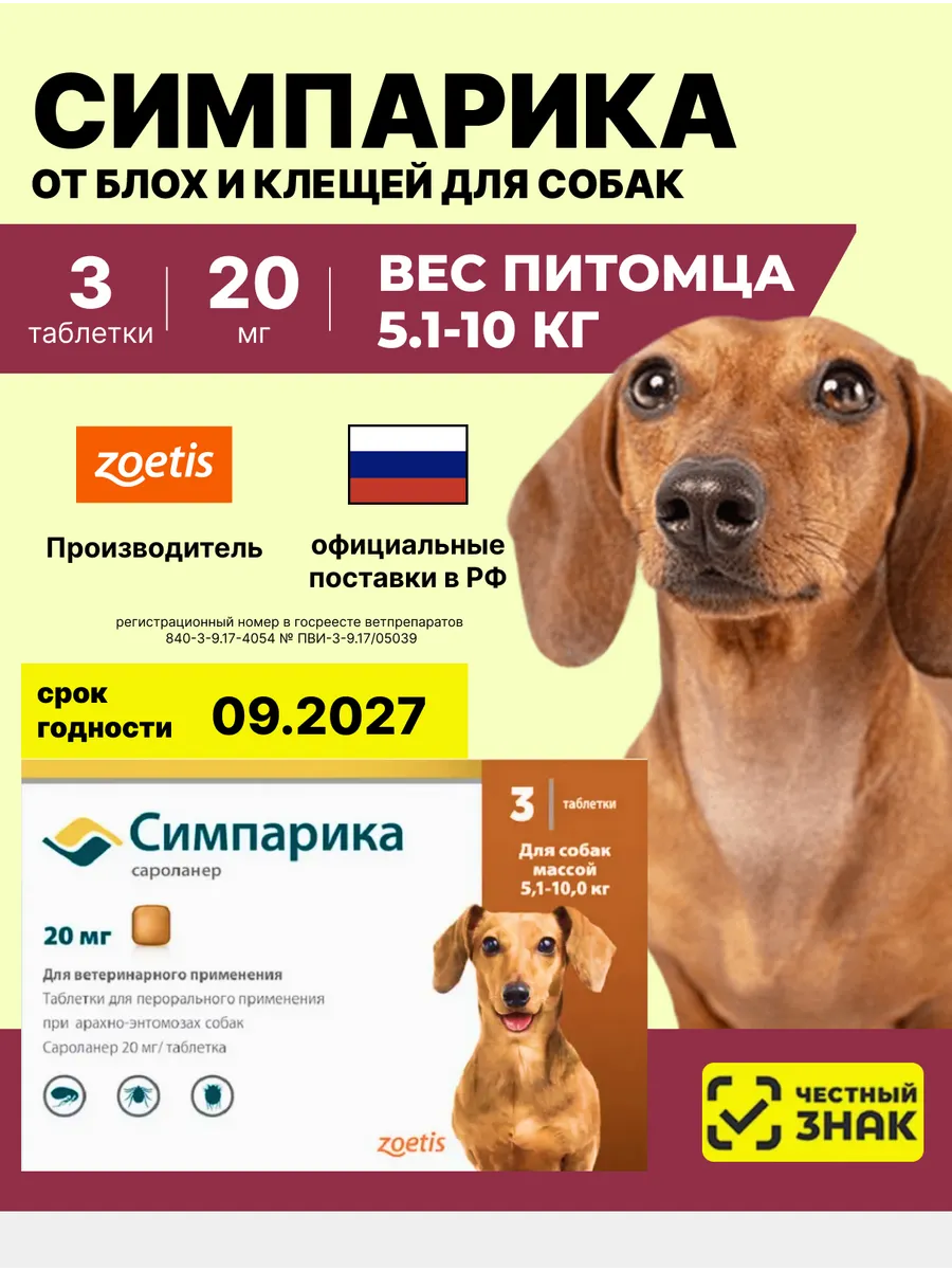 США РФ 20мг 3таб Симпарика 5-10 кг Для собак От блох клещей