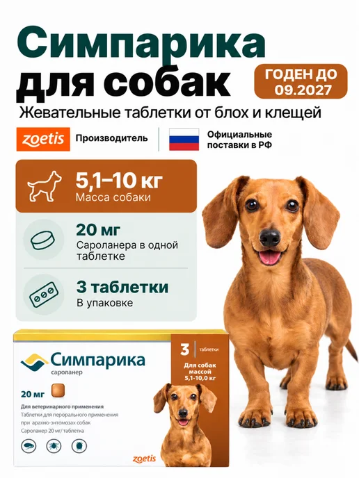Zoetis Симпарика, 3 табл. по 20мг от блох и клещей, от 5,1 до 10 кг, 10 кг