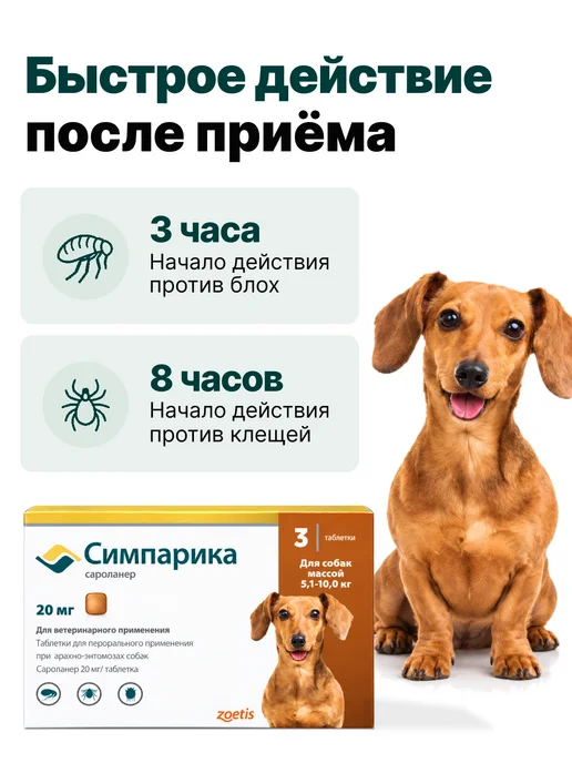 Zoetis Симпарика, 3 табл. по 20мг от блох и клещей, от 5,1 до 10 кг, 10 кг, фото 3