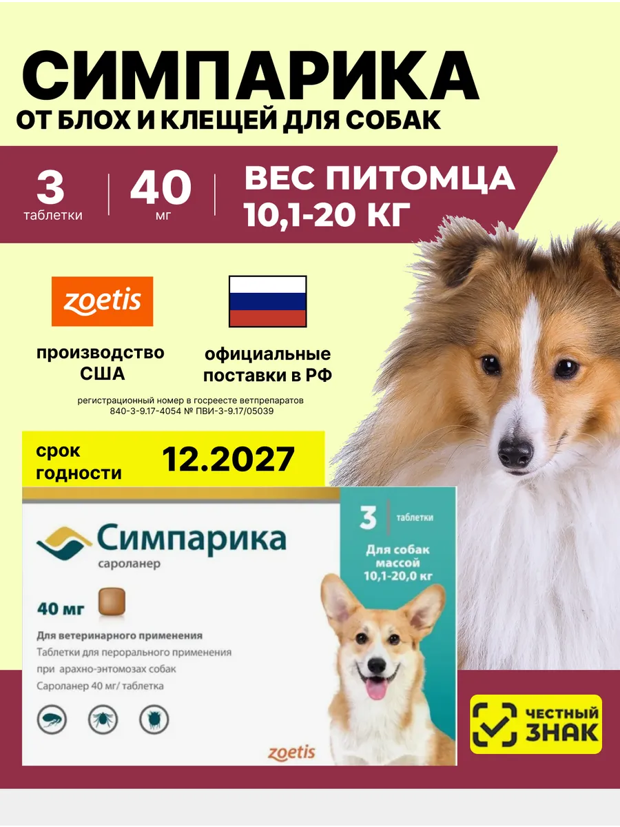 40мг 3таб США Симпарика Для собак 10-20кг От блох клещей