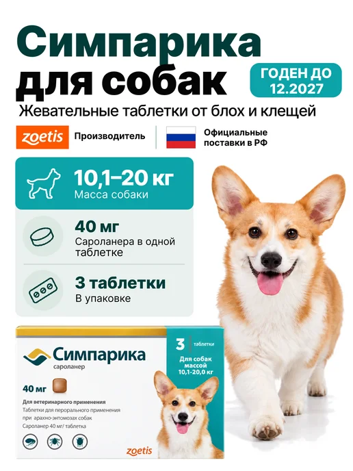 Zoetis Симпарика, 3 табл. по 40мг от блох и клещей, от 10,1-20 кг, 10,12 кг