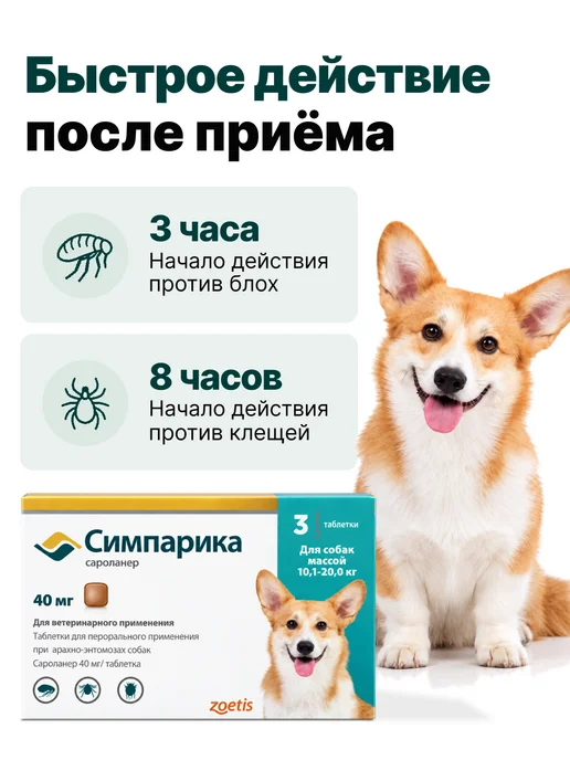Zoetis Симпарика, 3 табл. по 40мг от блох и клещей, от 10,1-20 кг, 10,12 кг, фото 3