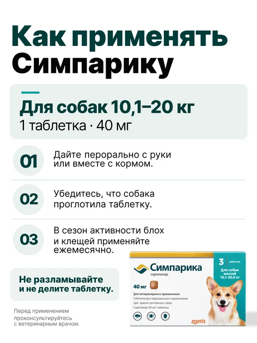 Zoetis Симпарика, 3 табл. по 40мг от блох и клещей, от 10,1-20 кг, 10,12 кг, фото 5