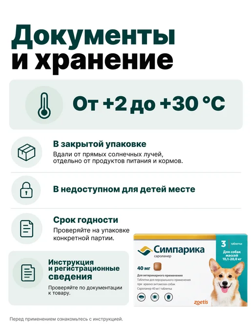 Zoetis Симпарика, 3 табл. по 40мг от блох и клещей, от 10,1-20 кг, 10,12 кг, фото 7