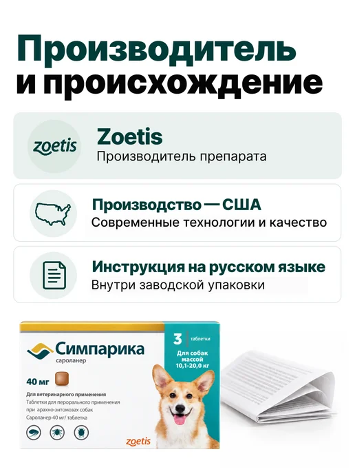 Zoetis Симпарика, 3 табл. по 40мг от блох и клещей, от 10,1-20 кг, 10,12 кг, фото 8