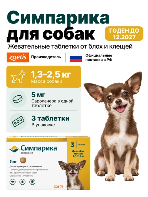 Zoetis Симпарика, 3 табл. по 5мг от блох и клещей, от 1,3 до 2,5 кг, 2,5 кг