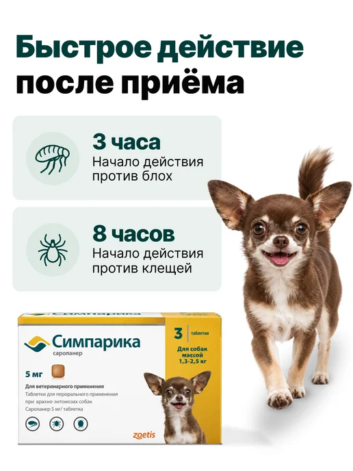 Zoetis Симпарика, 3 табл. по 5мг от блох и клещей, от 1,3 до 2,5 кг, 2,5 кг, фото 3