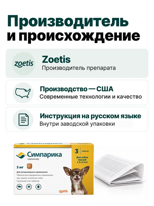 Zoetis Симпарика, 3 табл. по 5мг от блох и клещей, от 1,3 до 2,5 кг, 2,5 кг, фото 8