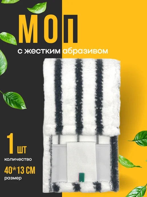 ООО "Диагональ-текстильторг" Сменная насадка для швабры с абразивом 50см, 1 шт