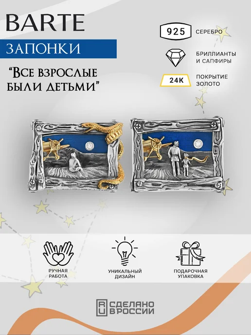 BARTE Запонки серебро, позолота "Все взрослые были детьми", серебристый