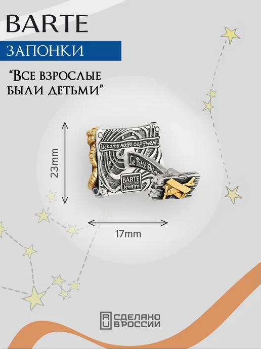 BARTE Запонки серебро, позолота "Все взрослые были детьми", серебристый, фото 4