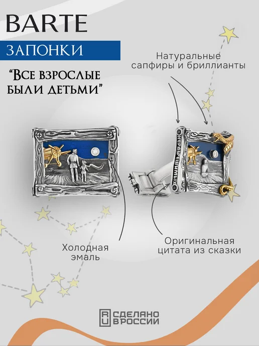 BARTE Запонки серебро, позолота "Все взрослые были детьми", серебристый, фото 5