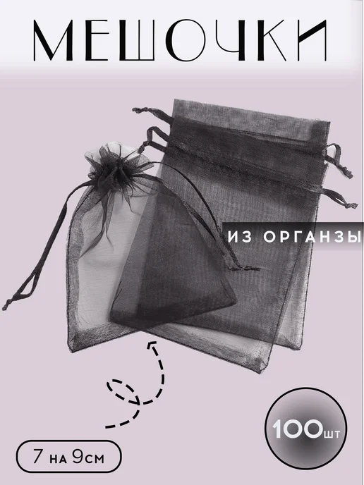 Мешочки подарочные, черный