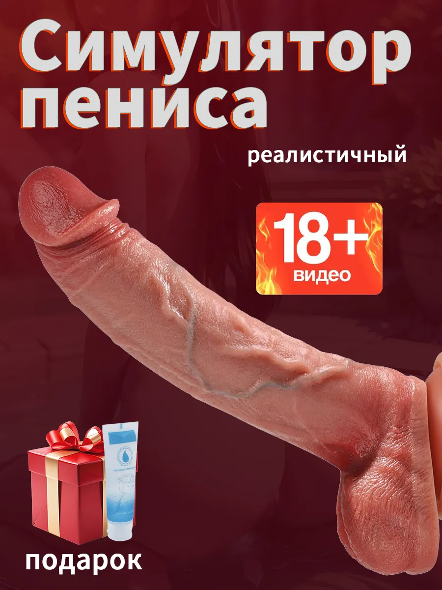 Дилдо Фаллоимитатор на присоске реалистичный страпон 18+