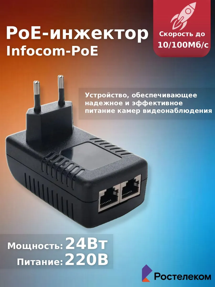 PoE инжектор неуправляемый Infocom-PoE, 10/100BASE-TX 48В