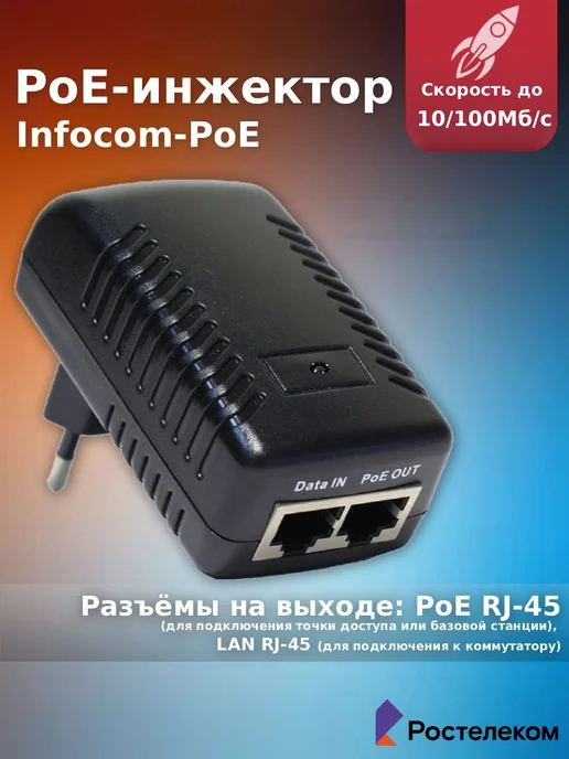 Ростелеком PoE инжектор неуправляемый Infocom-PoE, 10 100BASE-TX 48В, черный, фото 3
