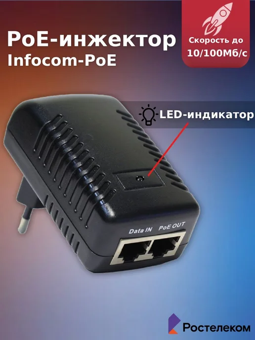 Ростелеком PoE инжектор неуправляемый Infocom-PoE, 10 100BASE-TX 48В, черный, фото 4