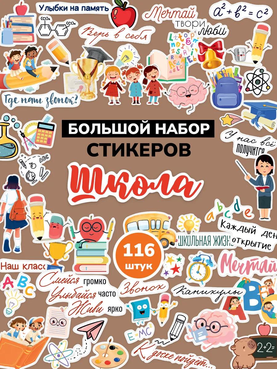 Наклейки Школа 1 сентября для фотоальбома