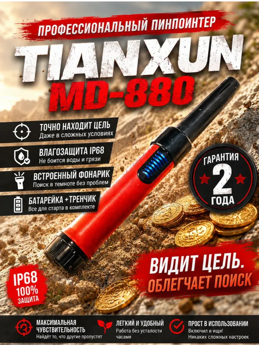 Пинпоинтер MD-880