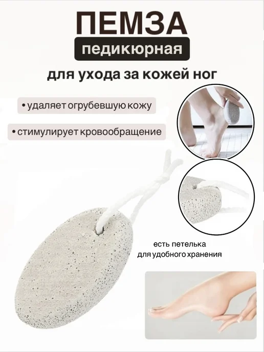 Пемза педикюрная для ухода за кожей ног, вариант
