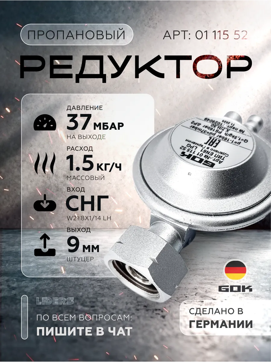 Редуктор (Германия) EN61 1,5 кг ч 37 мбар СНГ 01 115 52