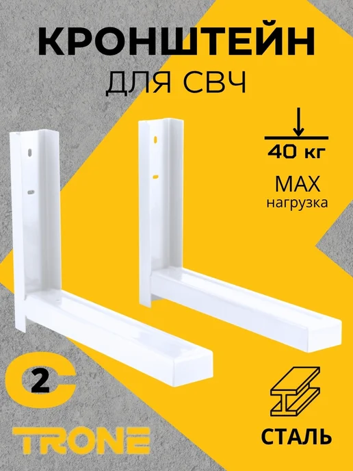 TRONE Подвес для микроволновки, белый