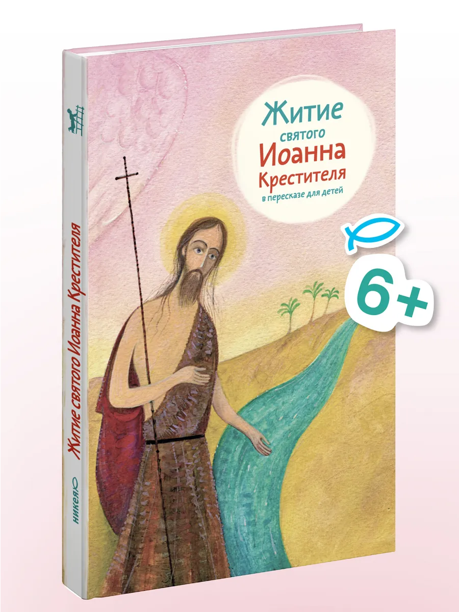 Житие святого Иоанна Крестителя в пересказе для детей