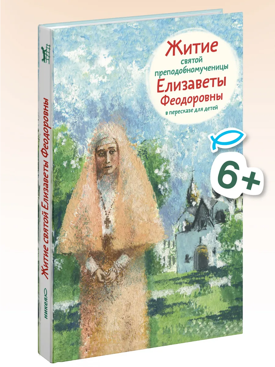 Житие святой Елизаветы Феодоровны в пересказе для детей