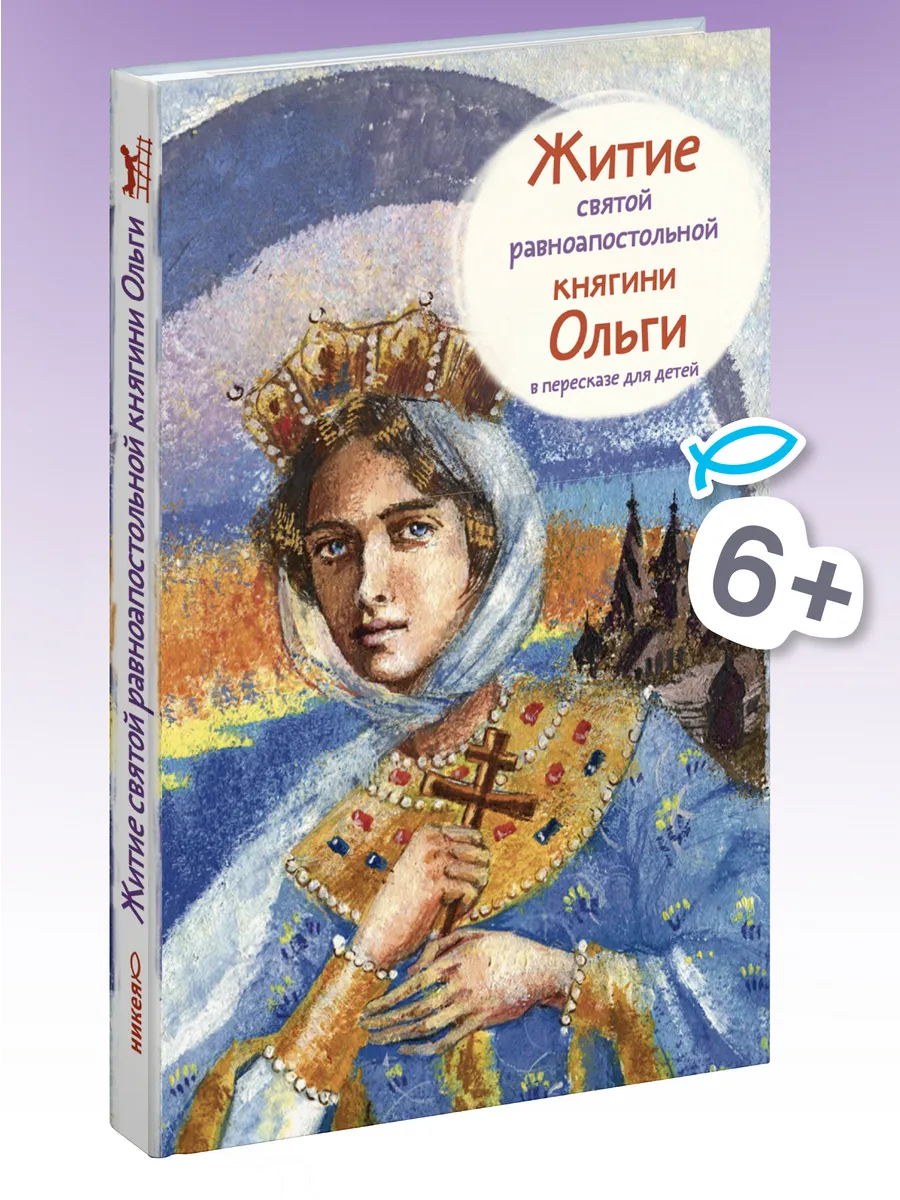 Житие св. равноап. княгини Ольги в пересказе для детей