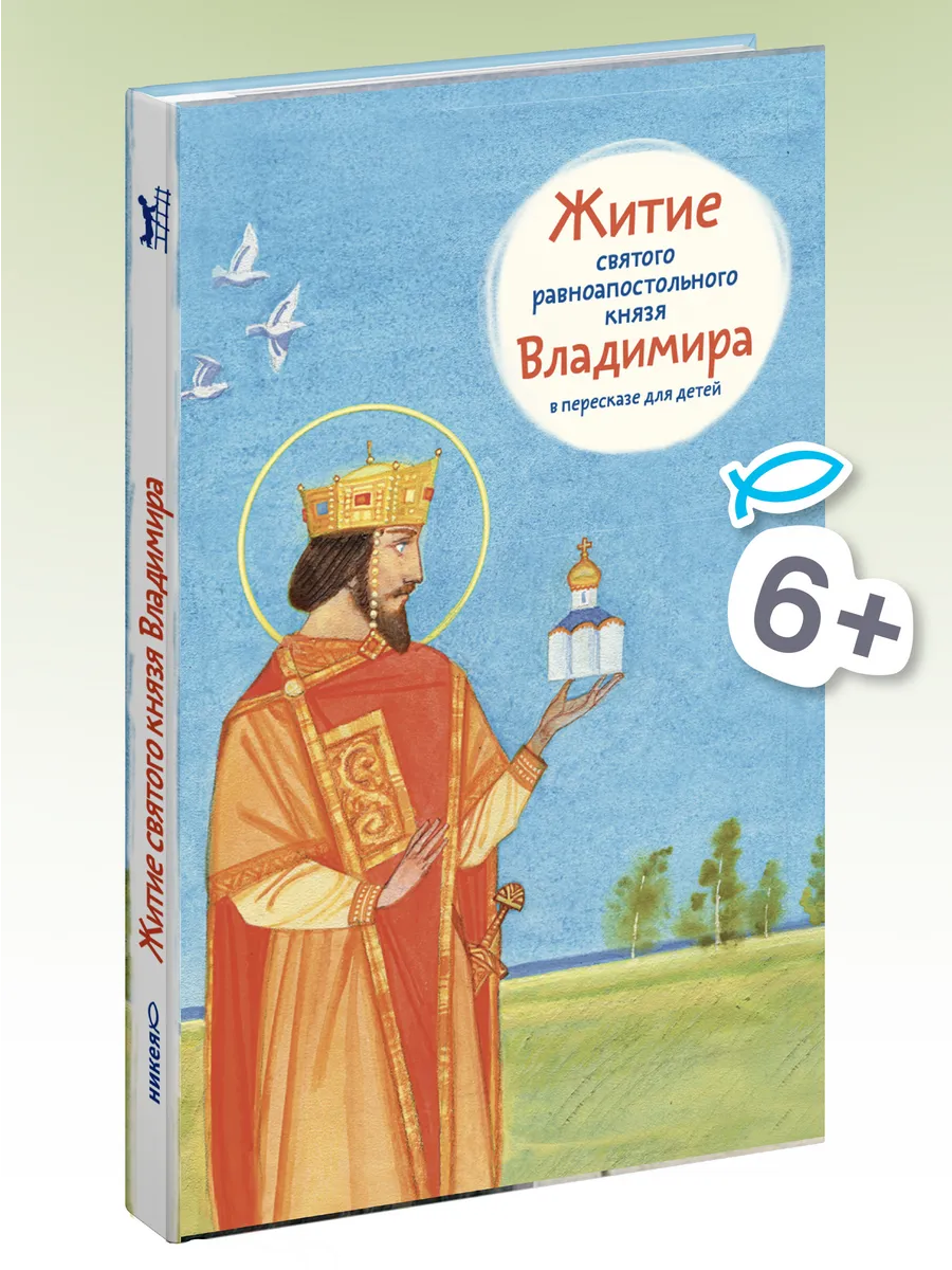 Житие равноапостольного князя Владимира для детей
